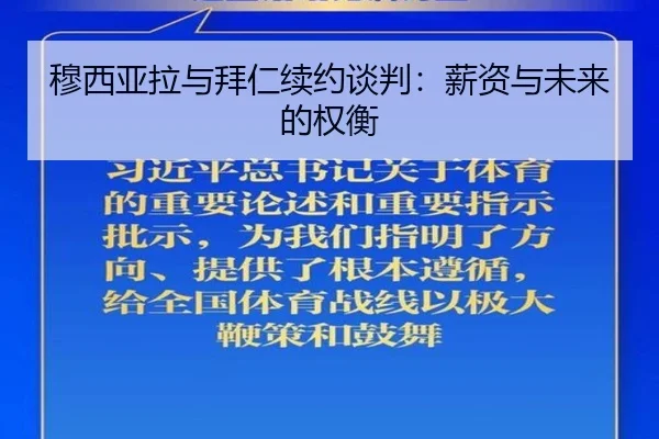 穆西亚拉与拜仁续约谈判：薪资与未来的权衡 | Wending